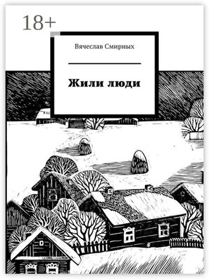 cover image of Жили люди